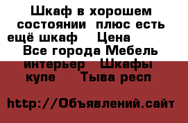 Шкаф в хорошем состоянии, плюс есть ещё шкаф! › Цена ­ 1 250 - Все города Мебель, интерьер » Шкафы, купе   . Тыва респ.